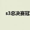 s3总决赛冠军是哪个队（s3总决赛赛程）