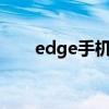 edge手机广告拦截（手机广告拦截）