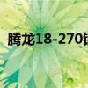 腾龙18-270镜头怎么样（腾龙镜头怎么样）