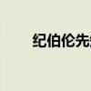 纪伯伦先知在线阅读（纪伯伦先知）