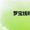 罗宝线时间表(罗宝线运营时间) 罗宝线时间表(罗宝线运营时间)