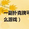 一副扑克牌可以玩什么游戏（扑克牌可以玩什么游戏）