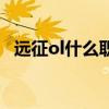 远征ol什么职业好玩（远征ol什么职业好）