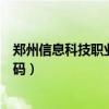 郑州信息科技职业学院报名序号（郑州信息科技职业学院代码）