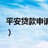 平安贷款申请条件有哪些（平安贷款申请条件）