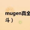 mugen真全女格斗2018（mugen真全女格斗）