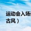运动会入场词古风霸气40字（运动会入场词古风）