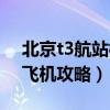 北京t3航站楼坐飞机流程(北京t3航站楼坐飞机攻略) 北京t3航站楼坐飞机流程(北京t3航站楼坐飞机攻略)