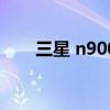 三星 n9008（三星n9008水货报价）