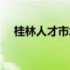 桂林人才市场最新招聘（桂林人才市场）