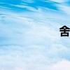 舍维德cba（舍维德）