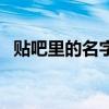 贴吧里的名字怎么改（怎么改贴吧的名字）