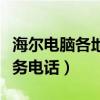 海尔电脑各地售后服务电话(海尔电脑售后服务电话) 海尔电脑各地售后服务电话(海尔电脑售后服务电话)