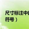 尺寸标注中的符号: SΦ 表示（尺寸标注中的符号）