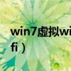 win7虚拟wifi网络慢如何设置（win7虚拟wifi）