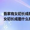 吾家有女初长成是什么意思女孩照片怎么发朋友圈（吾家有女初长成是什么意思）