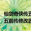仙剑奇侠传五前传修改器百度云（仙剑奇侠传五前传修改器）