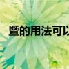 暨的用法可以一句话用两次吗（暨的用法）