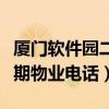 厦门软件园二期物业电话号码（厦门软件园二期物业电话）