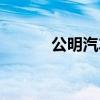 公明汽车站电话（公明汽车站）