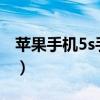 苹果手机5s手机大概多少钱（iphone5s裸机）
