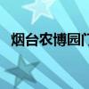 烟台农博园门票多少钱一张（烟台农博园）