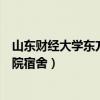 山东财经大学东方学院宿舍限电多少（山东财经大学东方学院宿舍）