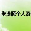 朱泳腾个人资料简介照片（朱泳腾个人资料）