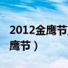 2012金鹰节主持人颁奖晚会完整版（2012金鹰节）