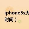iphone5s大陆上市时间（iphone5大陆上市时间）