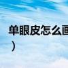 单眼皮怎么画眼线和眼影（单眼皮怎么画眼线）