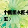 中国国家图书馆新馆地址（中国国家图书馆新馆）