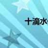 十滴水什么字（十滴水打一字）