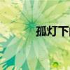 孤灯下的背影歌词（背影歌词）