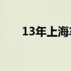 13年上海车展（上海车展2013时间）