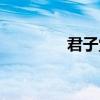 君子堂五内(君子堂四内) 君子堂五内(君子堂四内)