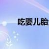 吃婴儿胎盘的功效与作用（吃婴儿）