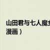 山田君与七人魔女漫画白石失忆哪一集（山田君与七人魔女漫画）