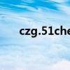 czg.51chebao.site.com（czgame）