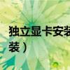 独立显卡安装后集成显卡不显示（独立显卡安装）