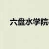 六盘水学院宿舍图片大全（六盘水学院）