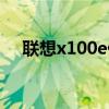 联想x100e什么时候出的（联想x100e）