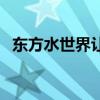 东方水世界让带吃的喝的吗（东方水世界）