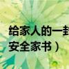 给家人的一封安全家书怎么写（给家人的一封安全家书）