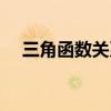 三角函数关系式推导（三角函数关系式）