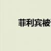 菲利宾被谁殖民（菲利宾国家怎样）