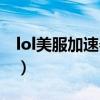 lol美服加速器怎么设置路径（lol美服加速器）