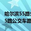 哈尔滨55路公交车路线时间表查询（哈尔滨55路公交车路线）