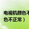 电视机颜色不正常原因及解决方法（电视机颜色不正常）