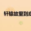 轩辕故里到底是郑州还是天水（轩辕故里）